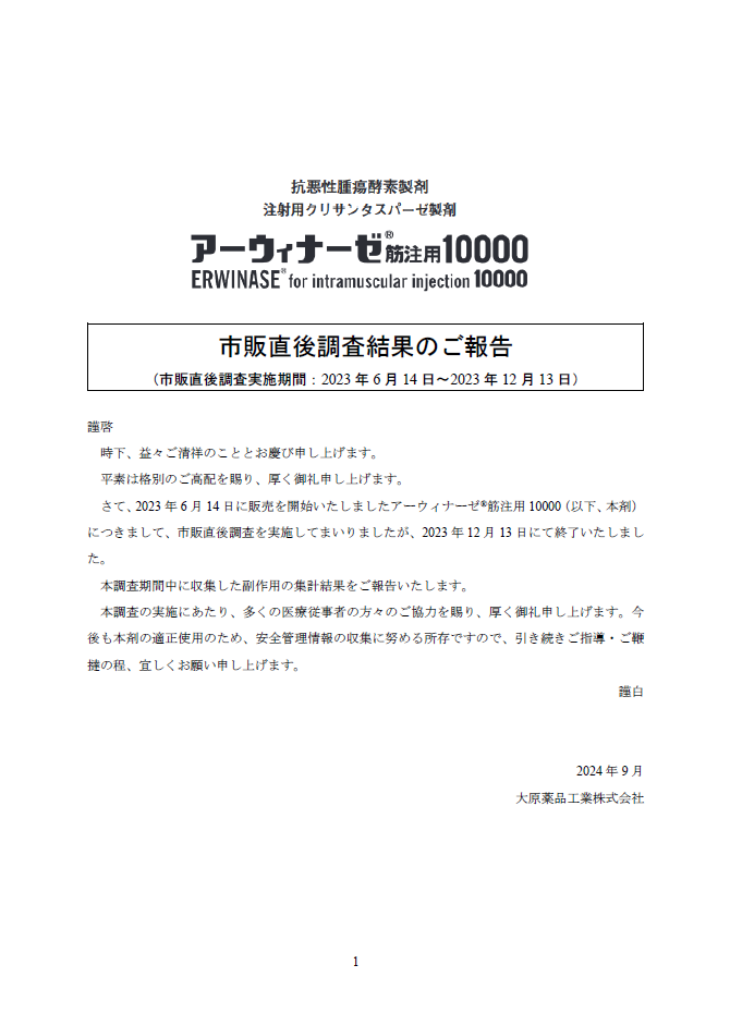 市販直後調査結果報告書（2024年9月作成）