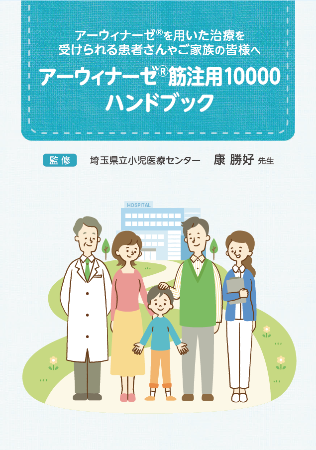 患者ハンドブック