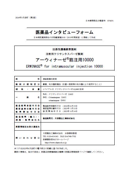 インタビューフォーム   (2024年3月改訂（第2版）)