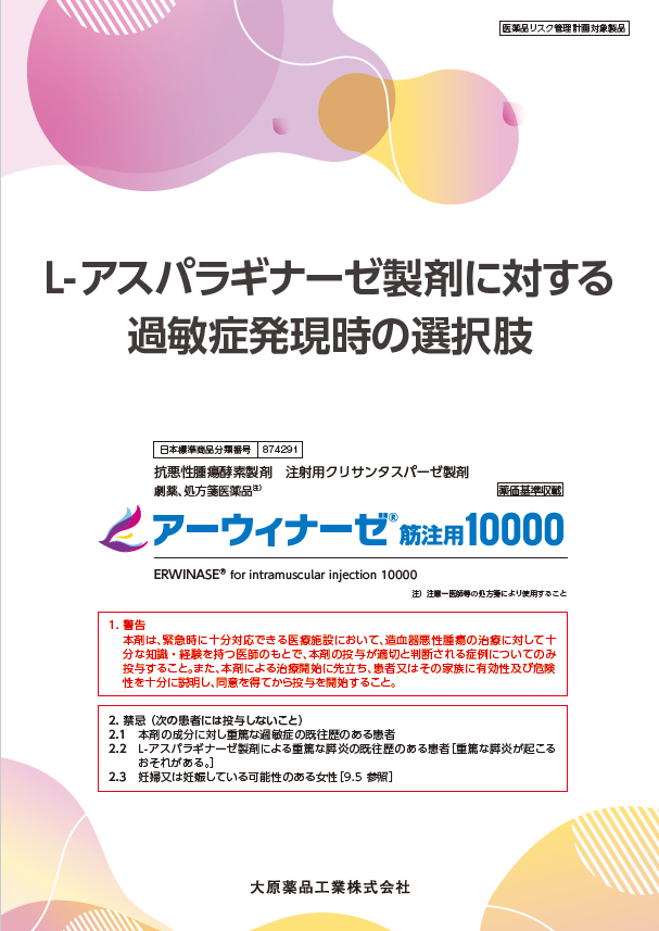 L-アスパラギナーゼ製剤に対する過敏症発現時の選択肢