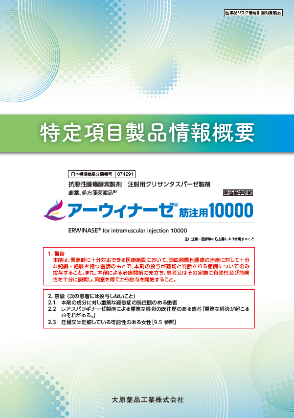 特定項目製品情報概要