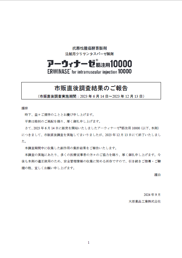 市販直後調査結果報告書