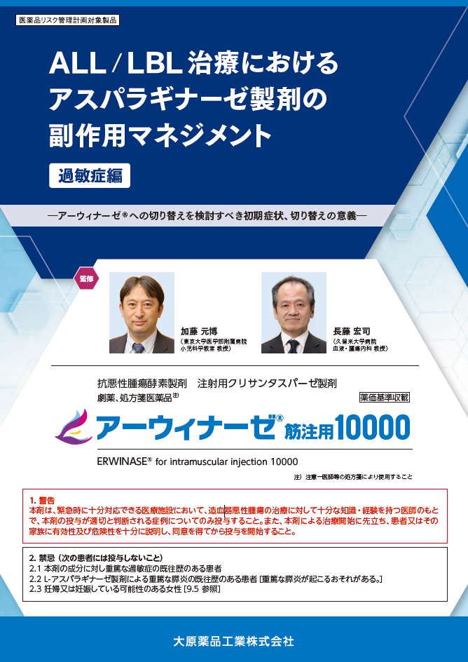 ALL / LBL 治療におけるアスパラギナーゼ製剤の副作用マネジメント　過敏症編