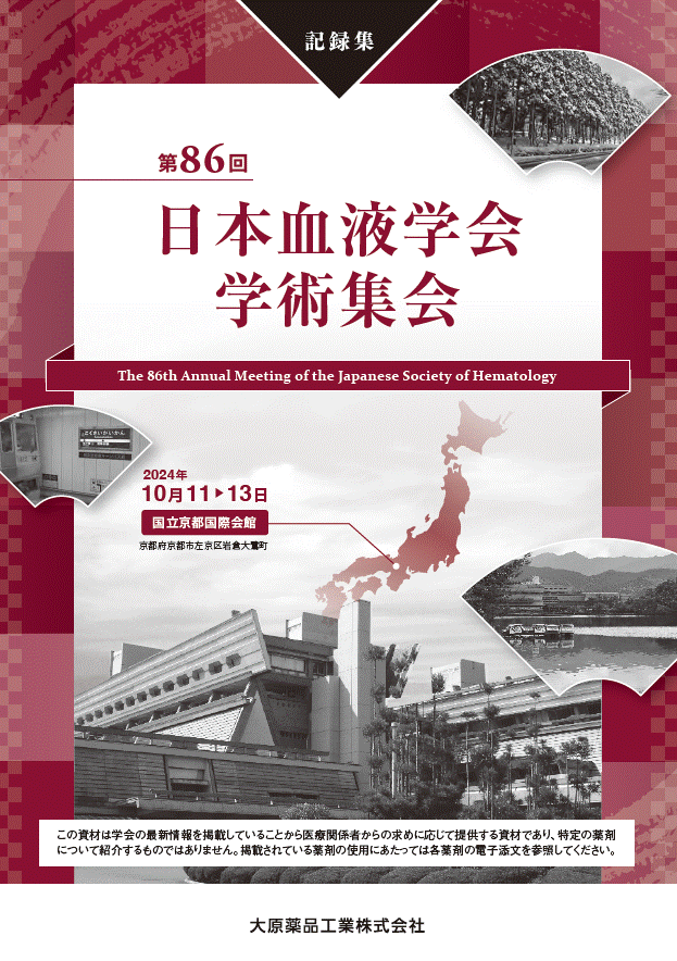 第86回 日本血液学会 学術集会(JSH 2024)記録集 (2025年1月作成)