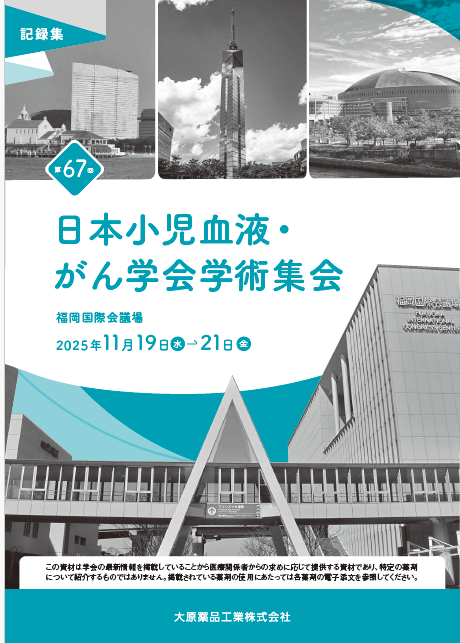 第67回日本小児血液・がん学会学術集会 記録集（2026年3月作成）