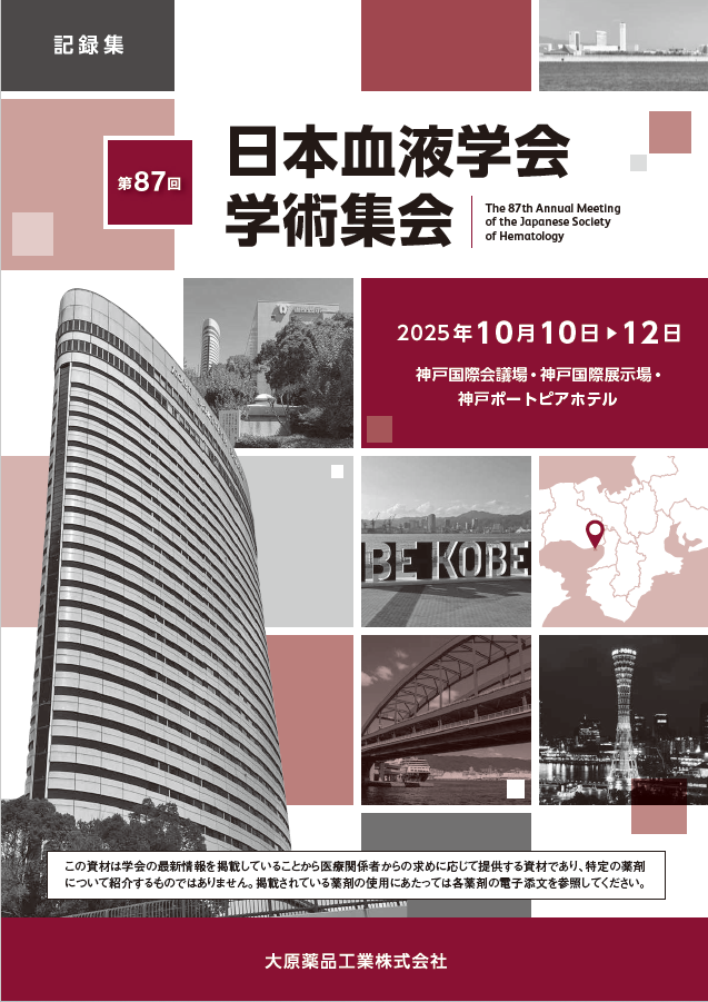 第87回日本血液学会学術集会 記録集 （2026年2月作成）