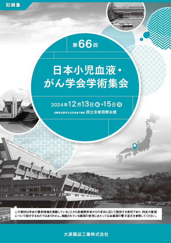 	 第66回 日本小児血液・がん学会 学術集会 記録集 （2025年3月作成）