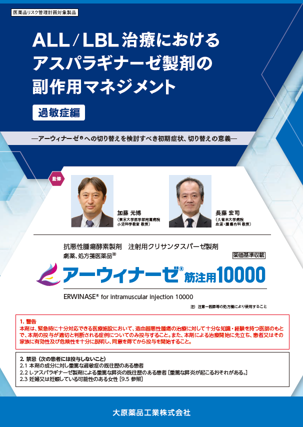ALL / LBL 治療におけるアスパラギナーゼ製剤の副作用マネジメント　過敏症編（2025年5月作成）